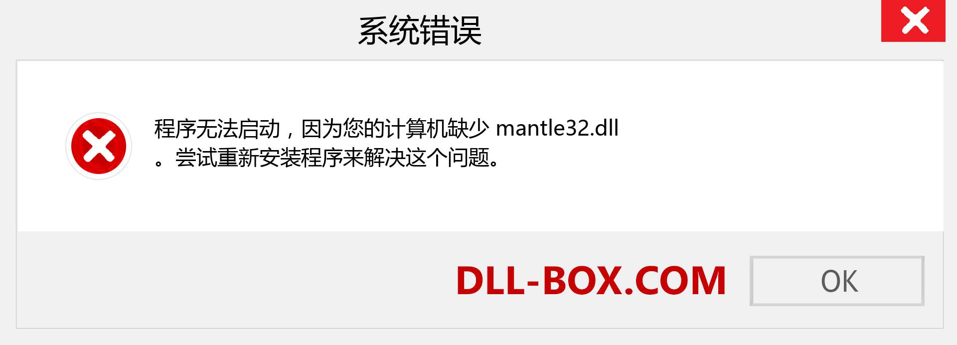 mantle32.dll 文件丢失？。 适用于 Windows 7、8、10 的下载 - 修复 Windows、照片、图像上的 mantle32 dll 丢失错误